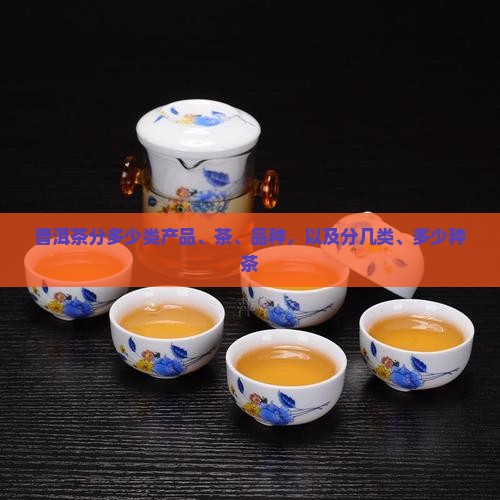 普洱茶分多少类