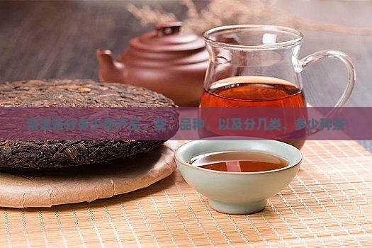 普洱茶分多少类