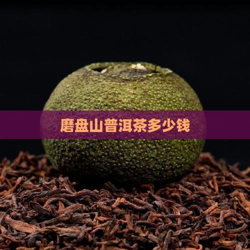 磨盘山普洱茶多少钱