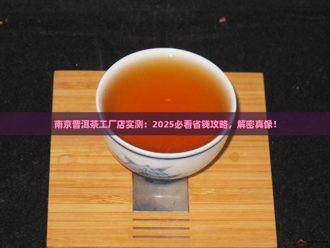 南京普洱茶工厂店