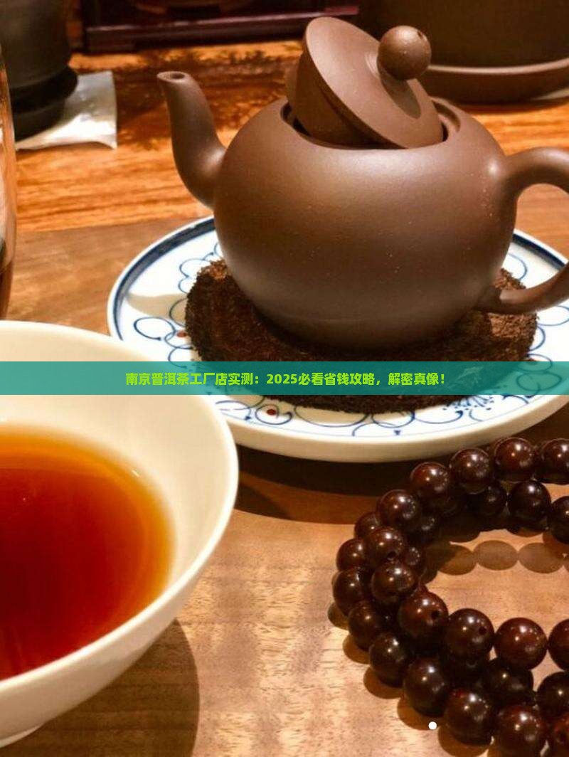 南京普洱茶工厂店