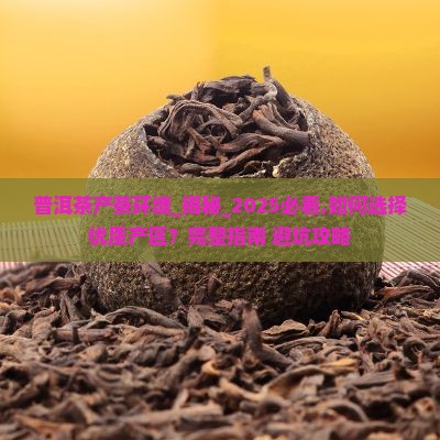 普洱茶产茶环境