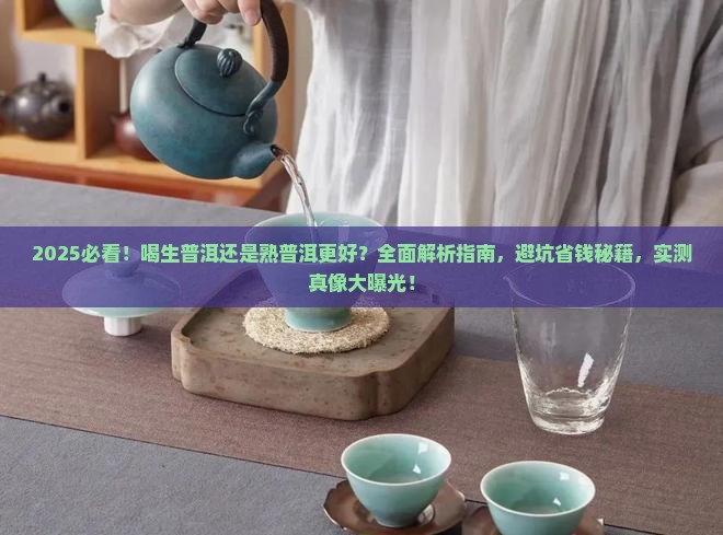 喝生普洱还是喝熟普洱茶好
