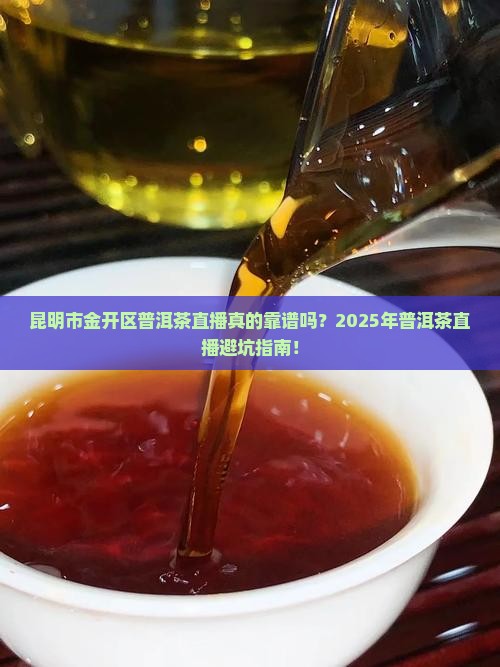昆明市金开区普洱茶直播