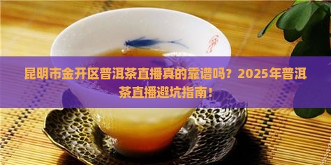 昆明市金开区普洱茶直播