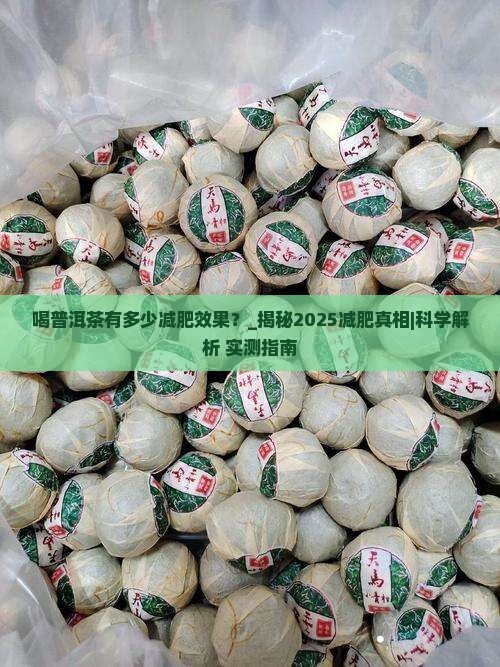 喝普洱茶有多少减肥效果