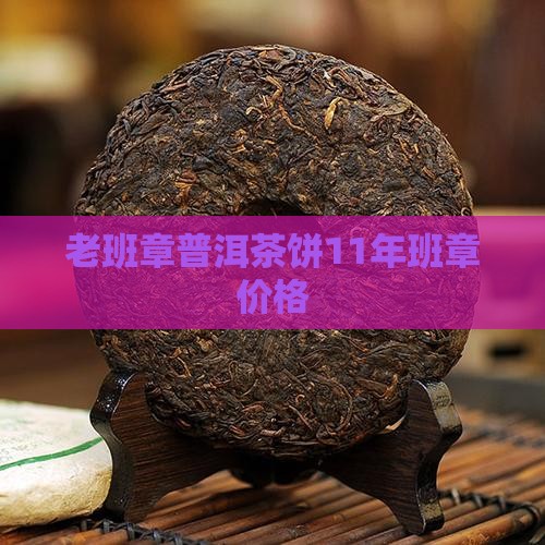 老班章11年的茶饼