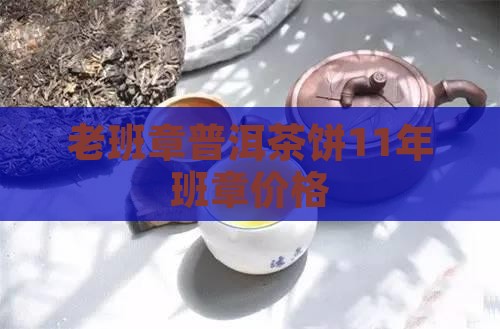老班章11年的茶饼