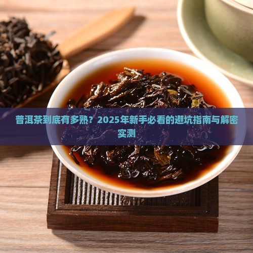 普洱茶到底有多熟