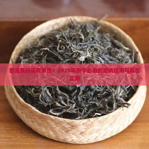普洱茶到底有多熟