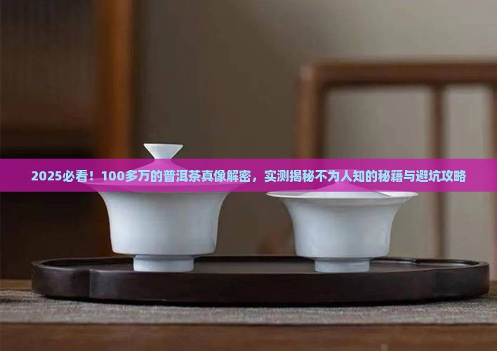 100多万的普洱茶是真的吗