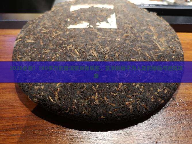 100多万的普洱茶是真的吗