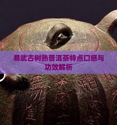 易武古树熟普洱茶特点