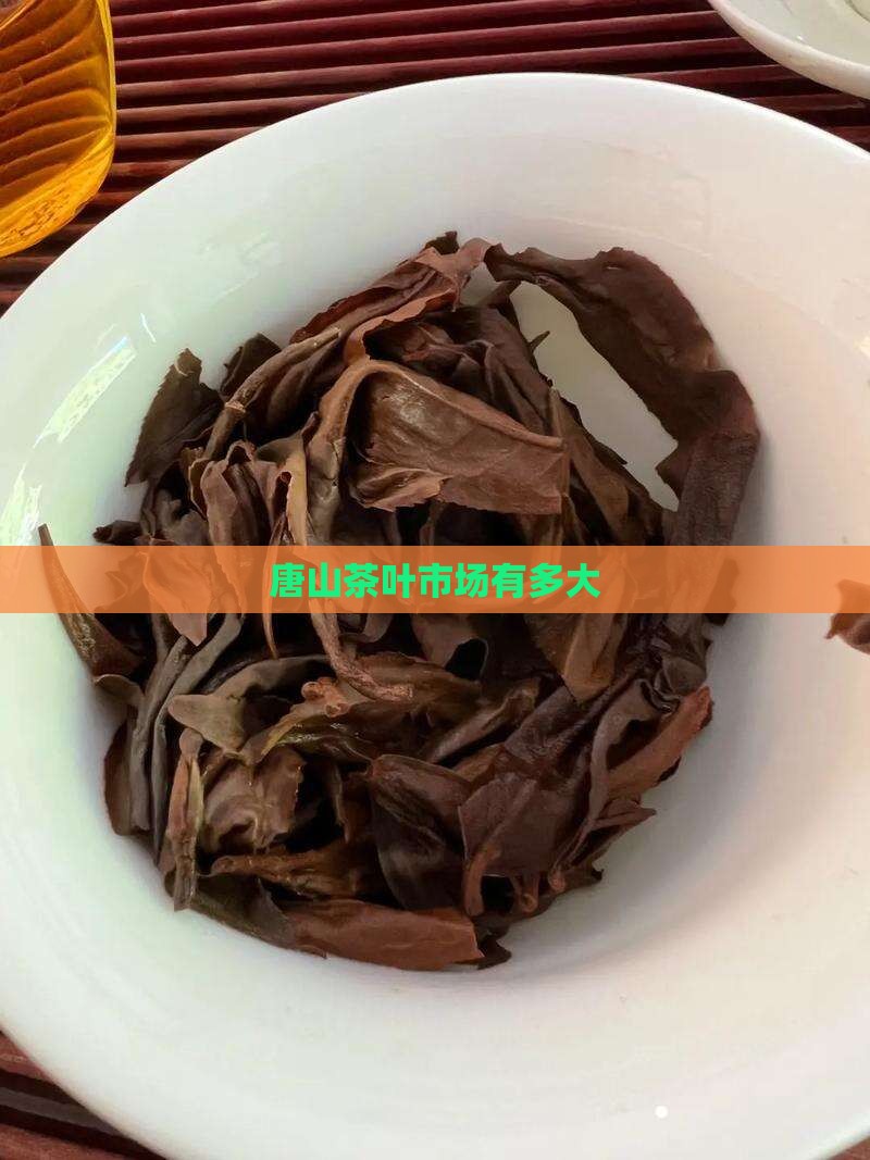 唐山哪个茶叶市场比较大
