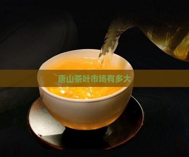 唐山哪个茶叶市场比较大