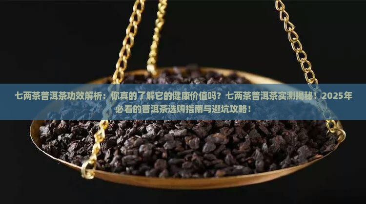 七两茶普洱茶功效