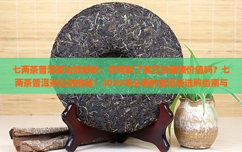 七两茶普洱茶功效