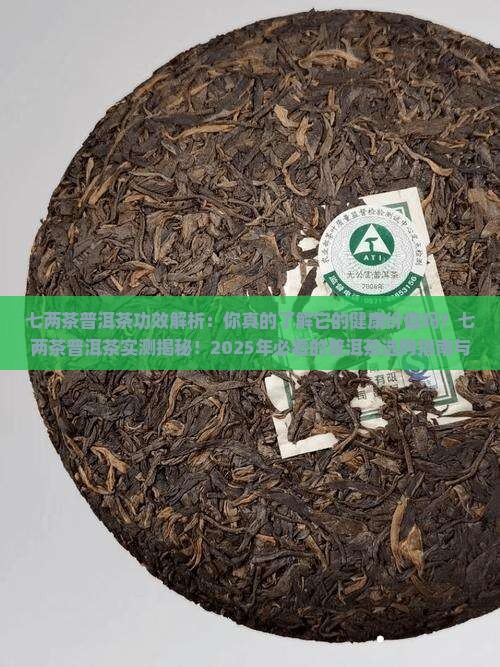 七两茶普洱茶功效