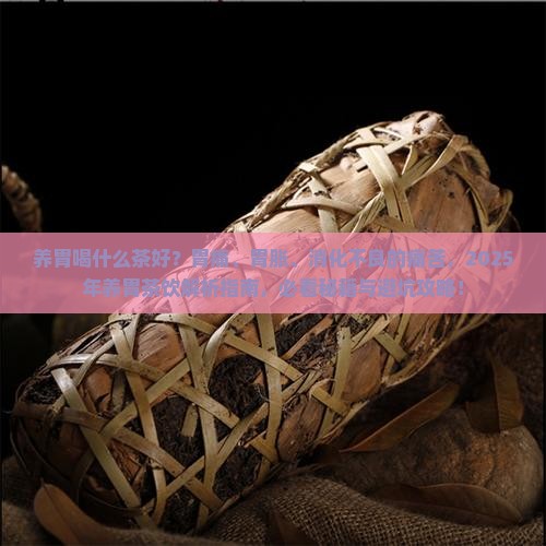 养胃喝什么茶好