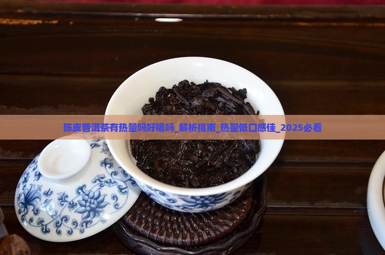 陈皮普洱茶有热量吗好喝吗