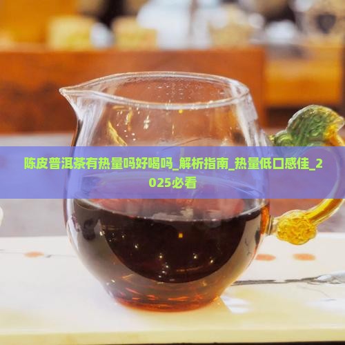 陈皮普洱茶有热量吗好喝吗
