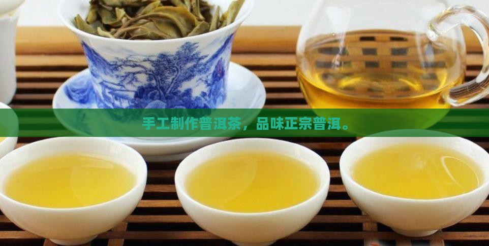 纯手工老普洱茶