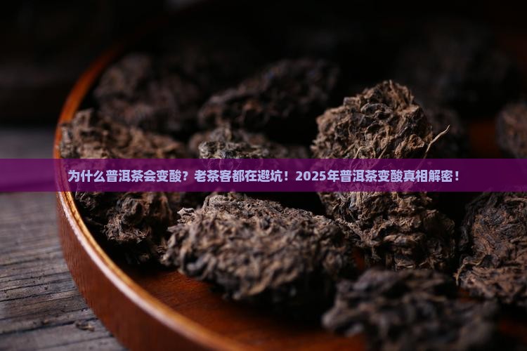 普洱茶为什么会变酸