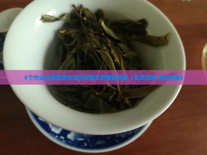 普洱茶块太硬怎么泡好看