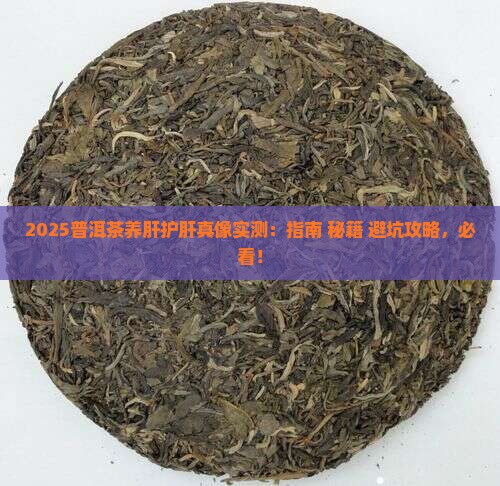 普洱茶养肝护肝吗 普洱茶养肝护肝吗