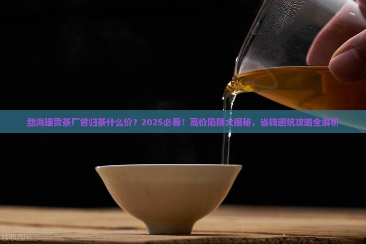 勐海瑞贡茶厂昔归茶什么价