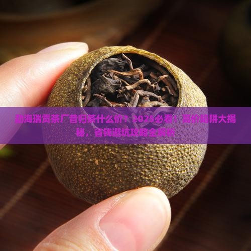 勐海瑞贡茶厂昔归茶什么价