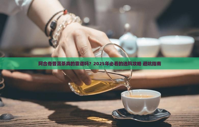 阿合奇普洱茶品牌
