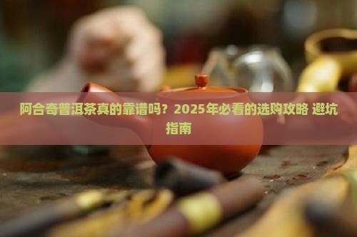 阿合奇普洱茶品牌