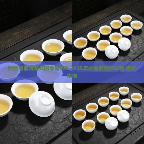 阿合奇普洱茶品牌