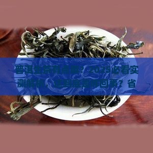 普洱生茶有点麻