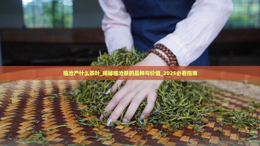 临沧产什么茶叶