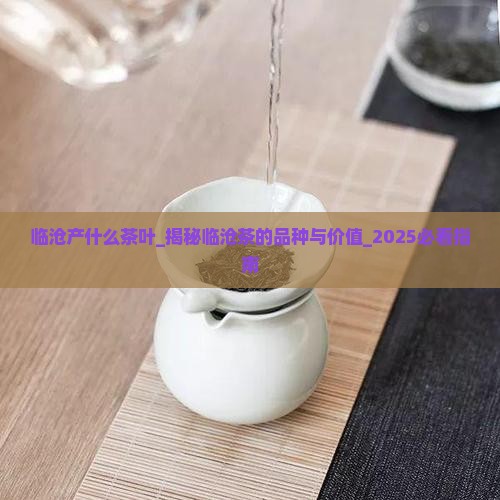 临沧产什么茶叶