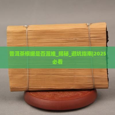 普洱茶根据是否渥堆
