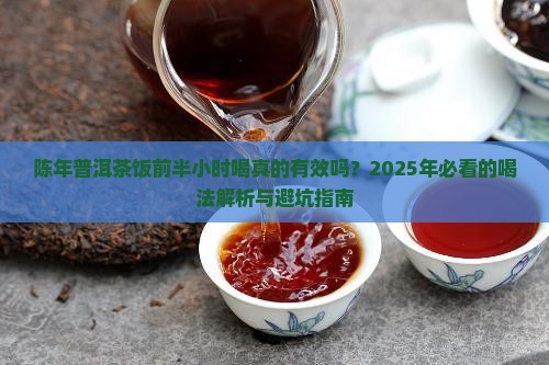 陈年普洱茶的饭前半小时喝