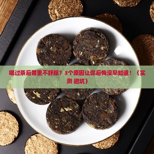 喝过茶后胃里不舒服
