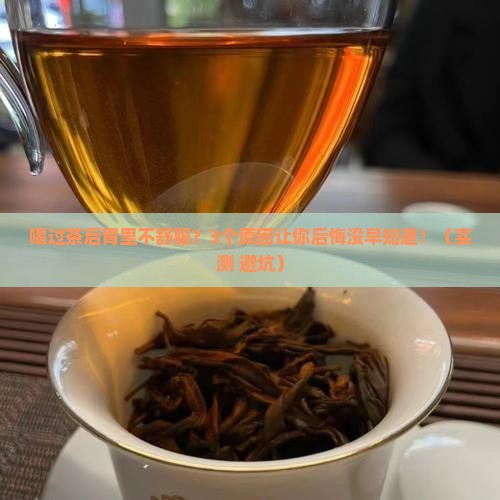 喝过茶后胃里不舒服