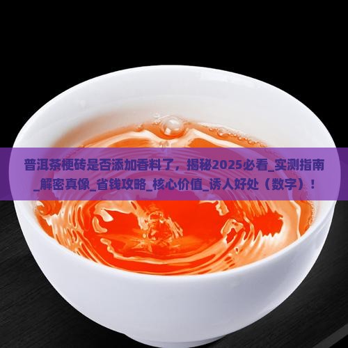 普洱茶梗砖是否添加香料了