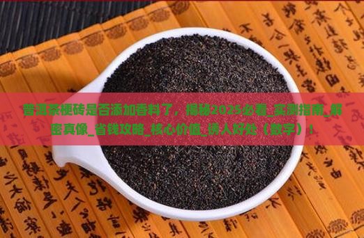 普洱茶梗砖是否添加香料了