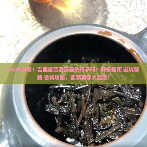 吉盛堂的普洱茶是杂牌子吗
