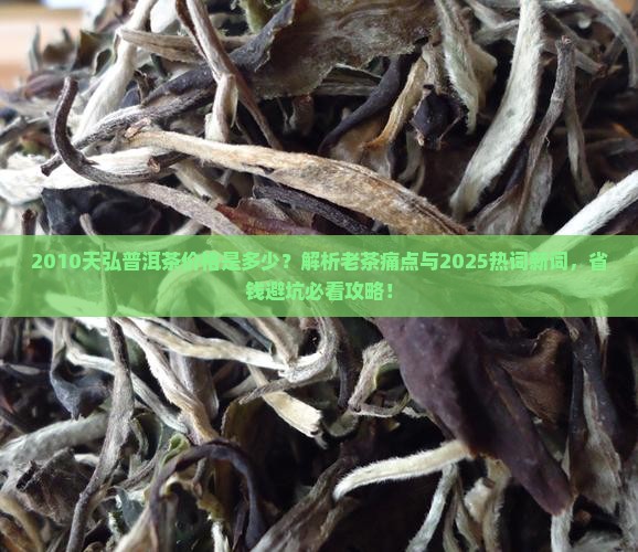 2010天弘普洱茶价格
