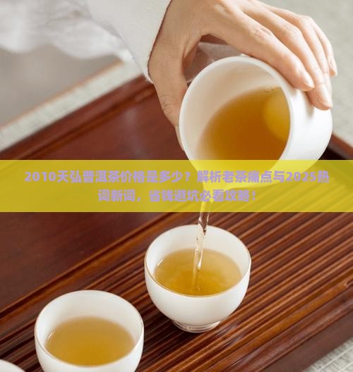 2010天弘普洱茶价格