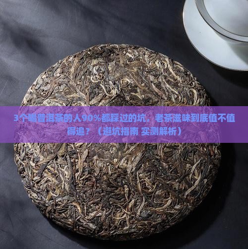 老普洱茶的滋味