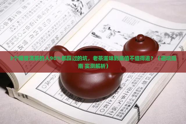 老普洱茶的滋味