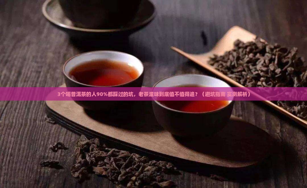 老普洱茶的滋味