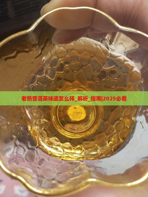 老熟普洱茶味道怎么样